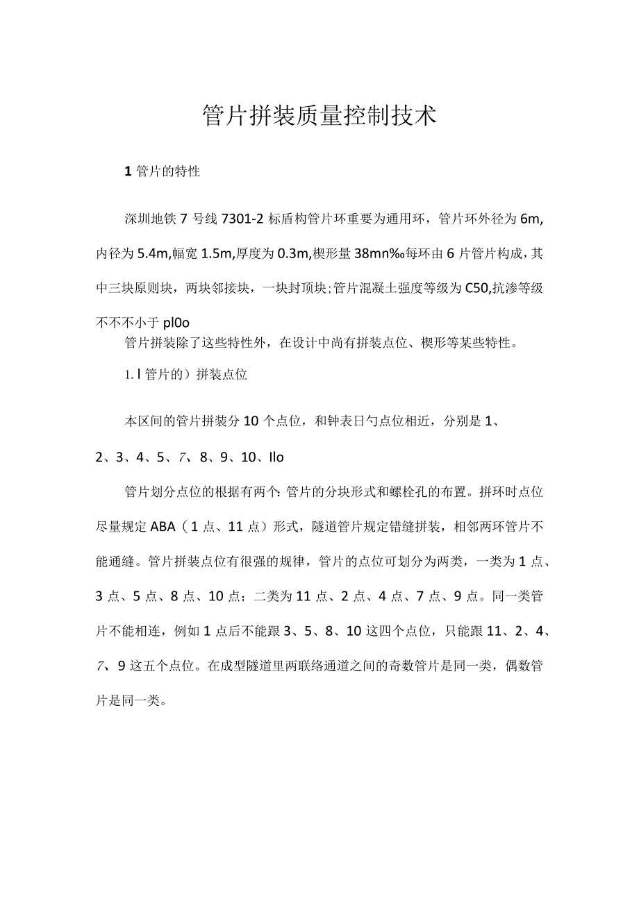 管片装配质量管理技巧.docx_第1页