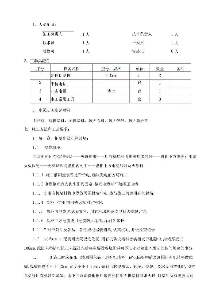 电缆防火施工方案.docx_第2页