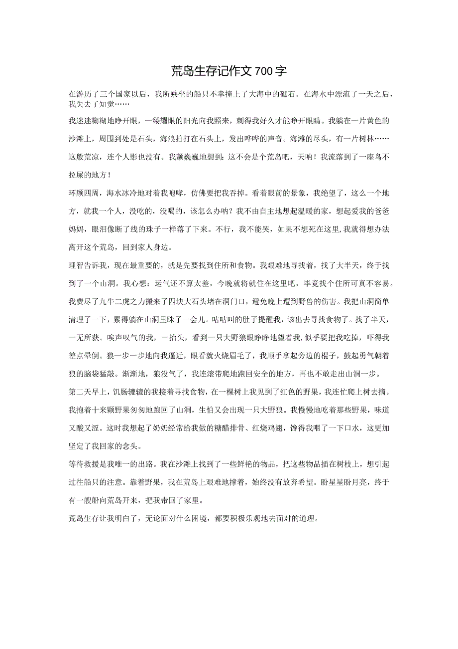 荒岛生存记作文700字.docx_第1页