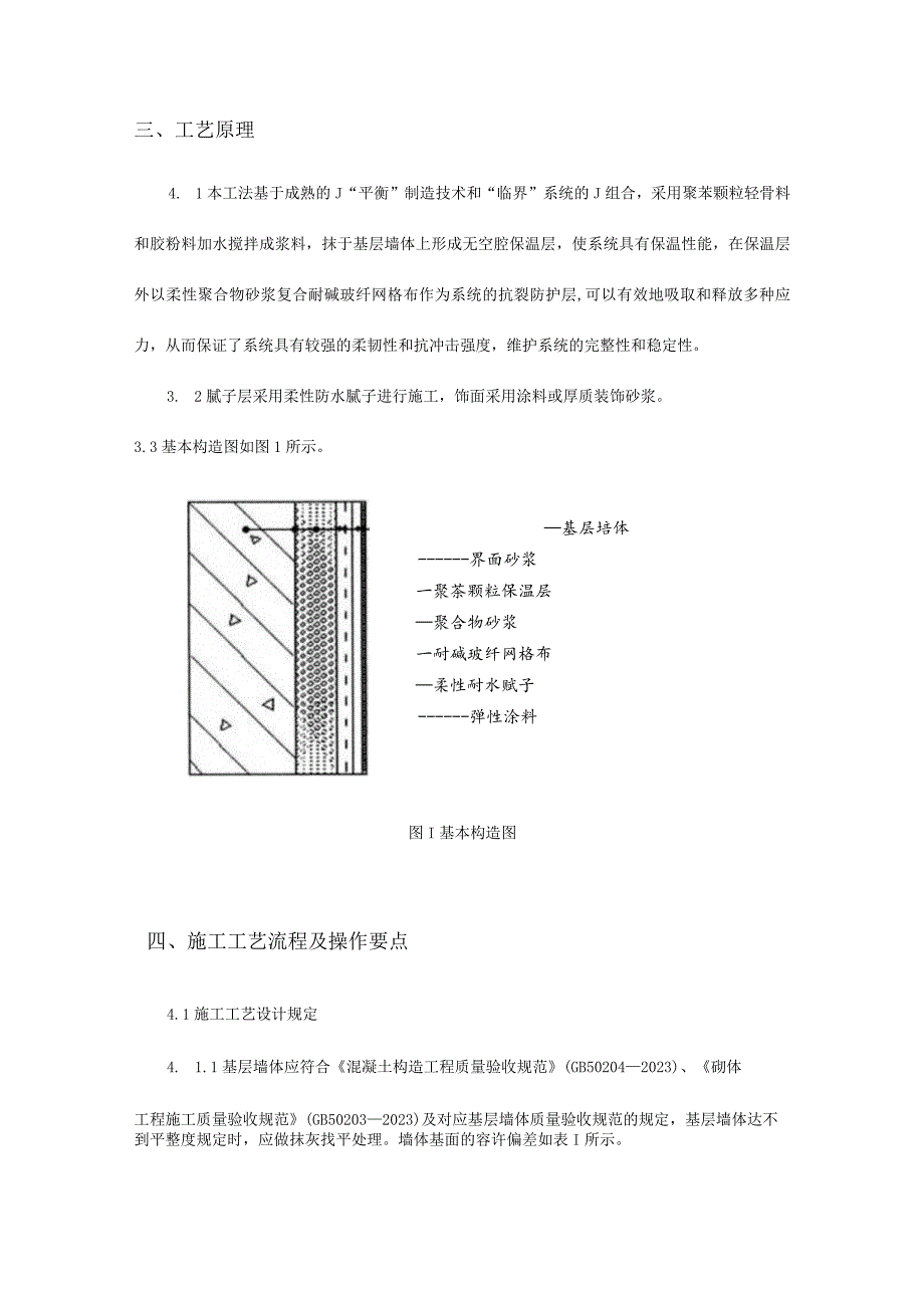 胶粉聚苯颗粒外保温系统施工监理要点.docx_第2页