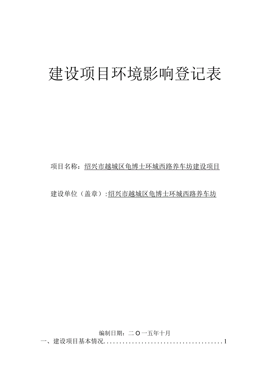 绍兴市越城区龟博士环城西路养车坊建设项目环境影响报告.docx_第1页