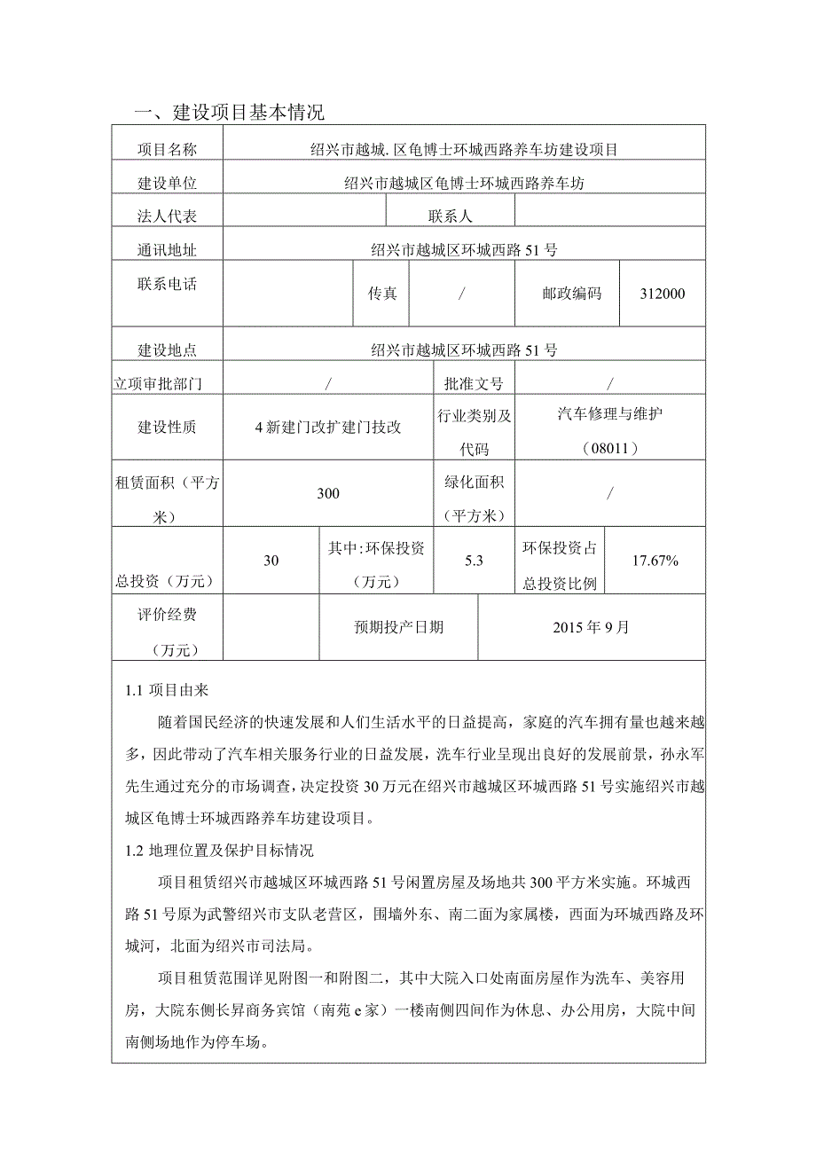 绍兴市越城区龟博士环城西路养车坊建设项目环境影响报告.docx_第3页