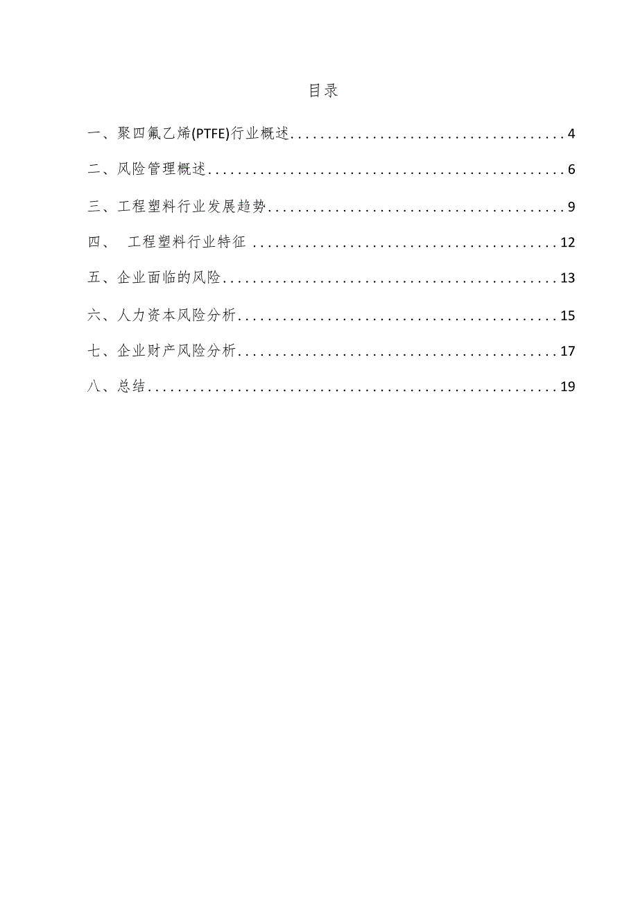 聚四氟乙烯（PTFE）项目风险管理方案.docx_第3页