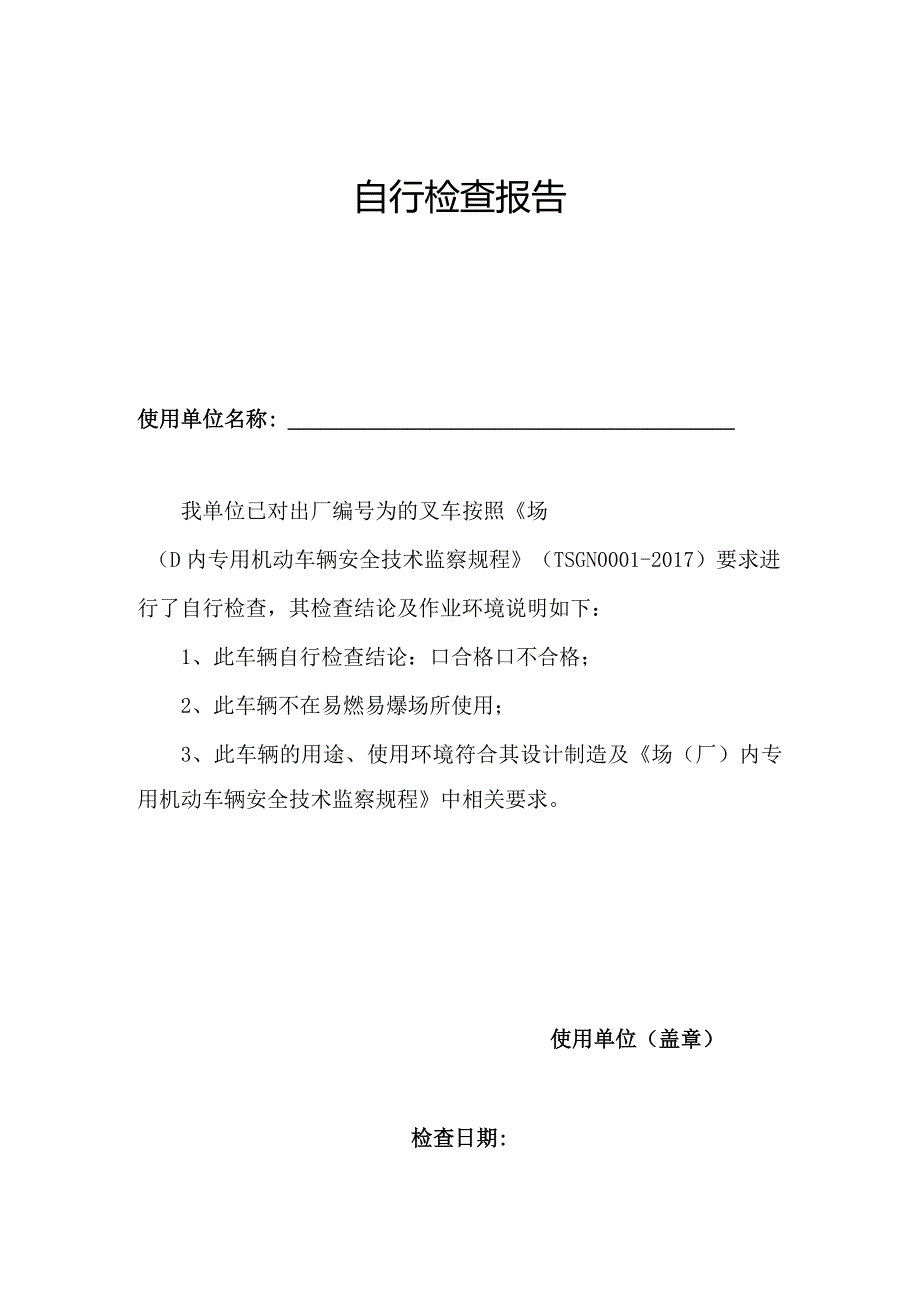 自行检查报告.docx_第1页