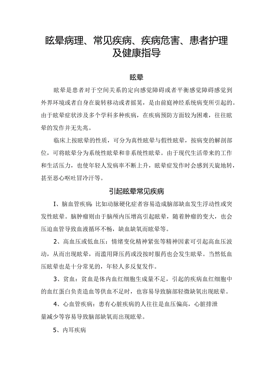 眩晕病理、常见疾病、疾病危害、患者护理及健康指导.docx_第1页