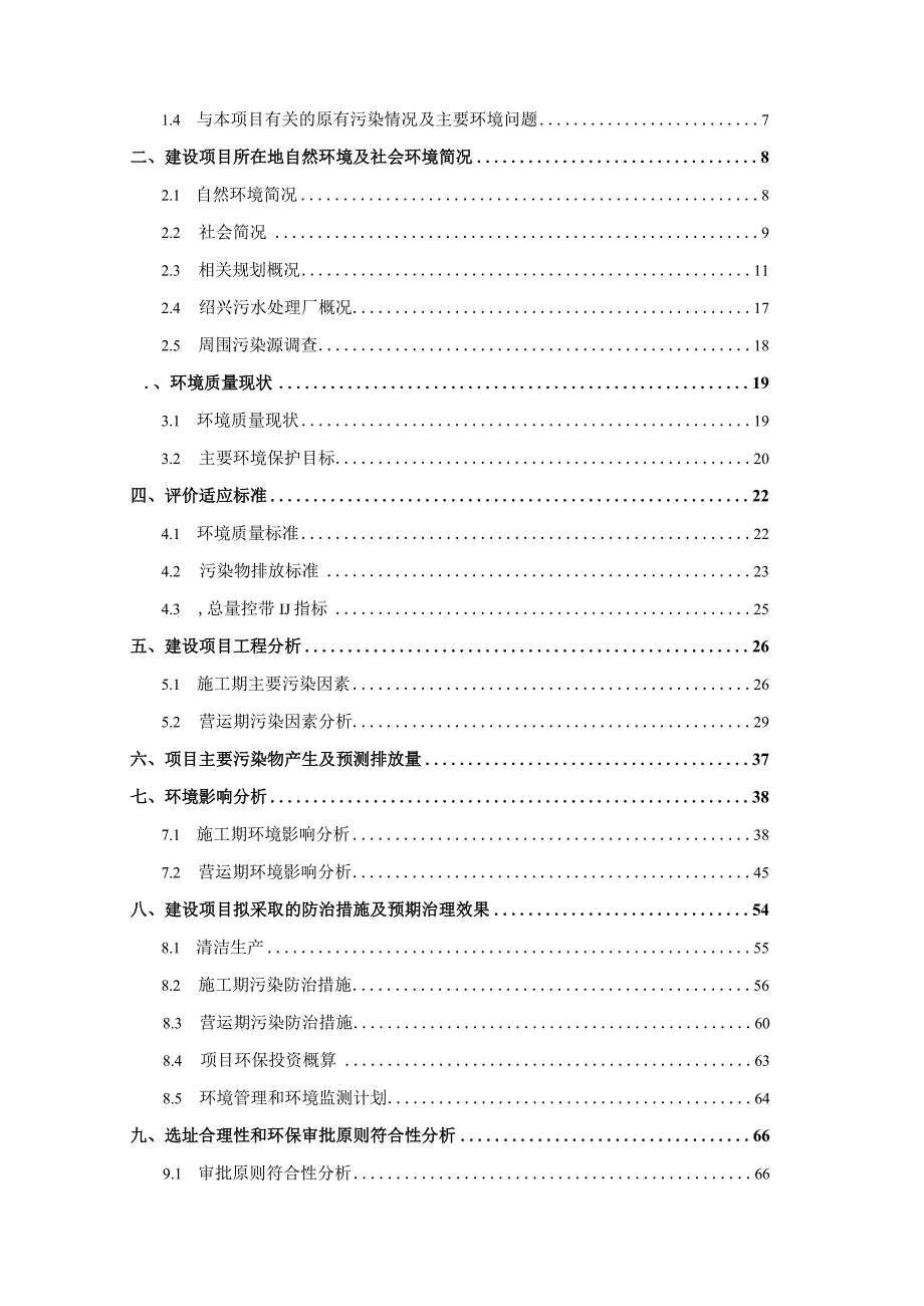 绍兴市卧龙两湖置业有限公司袍江新区两湖2号地块住商项目环境影响报告.docx_第2页