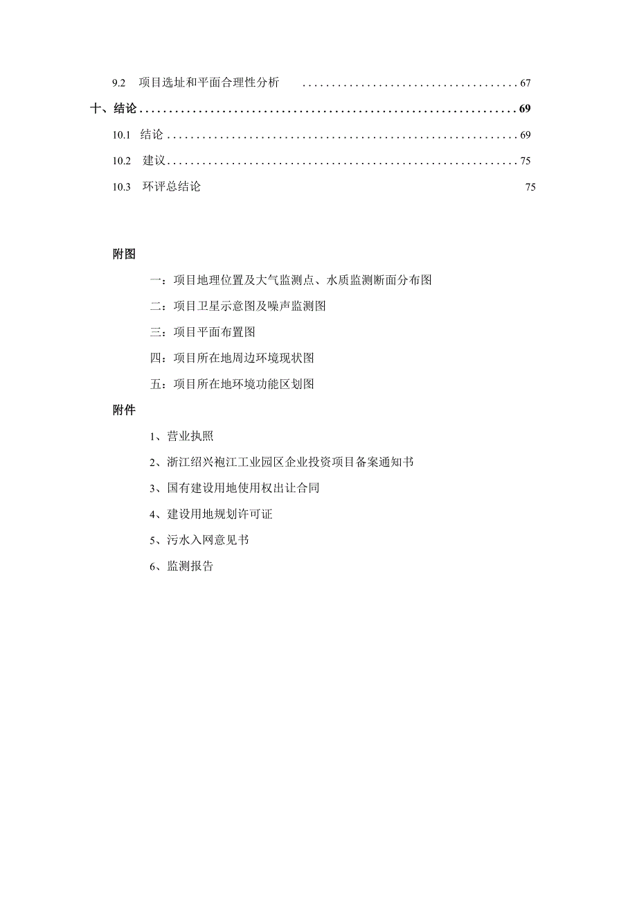 绍兴市卧龙两湖置业有限公司袍江新区两湖2号地块住商项目环境影响报告.docx_第3页