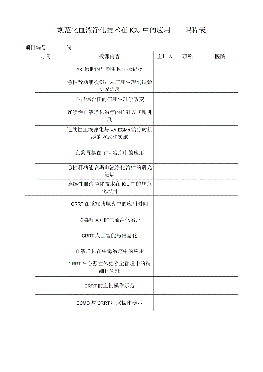 规范化血液净化技术在ICU中的应用-课程表.docx_第1页