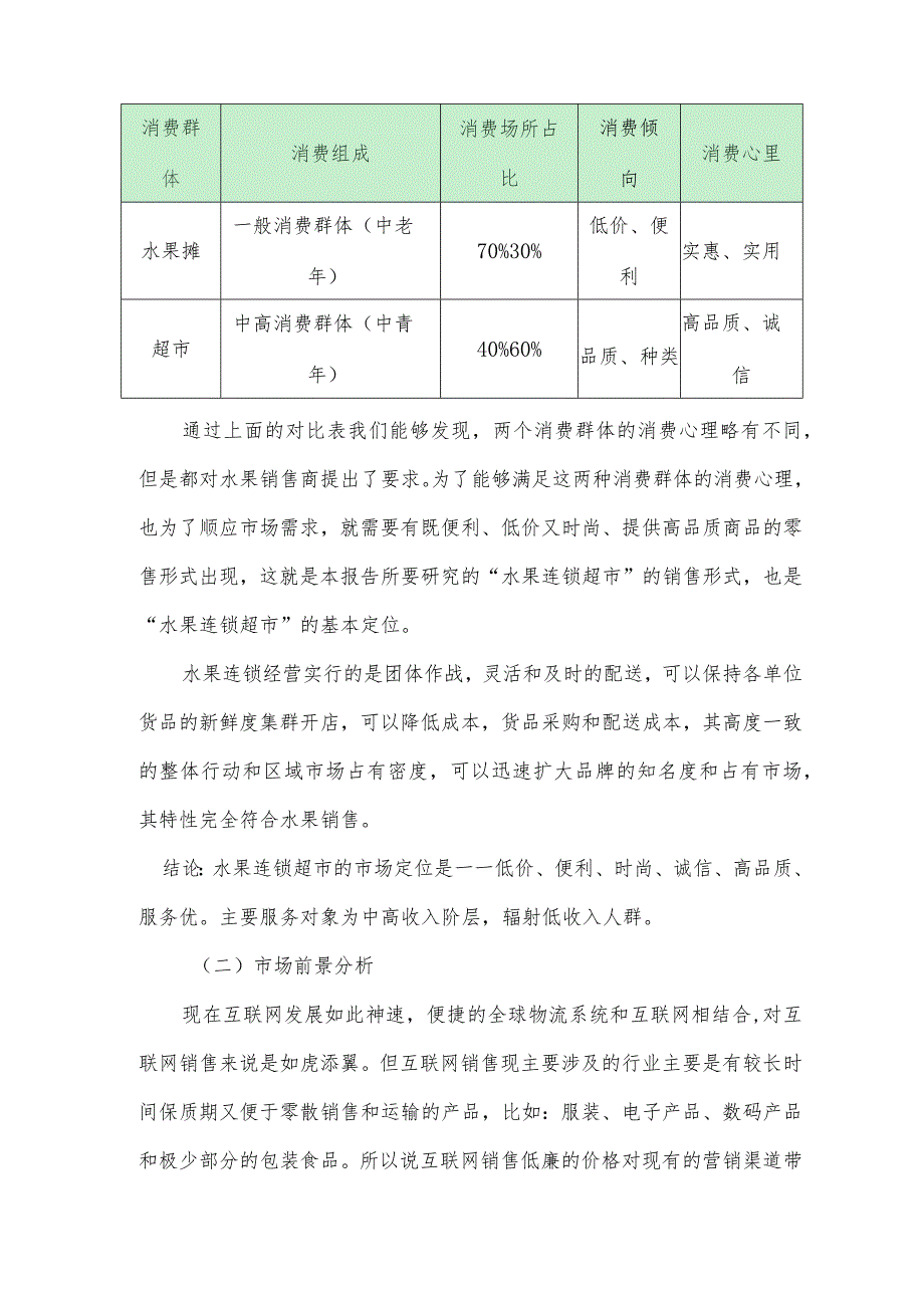 社区水果超市运营策划书.docx_第2页