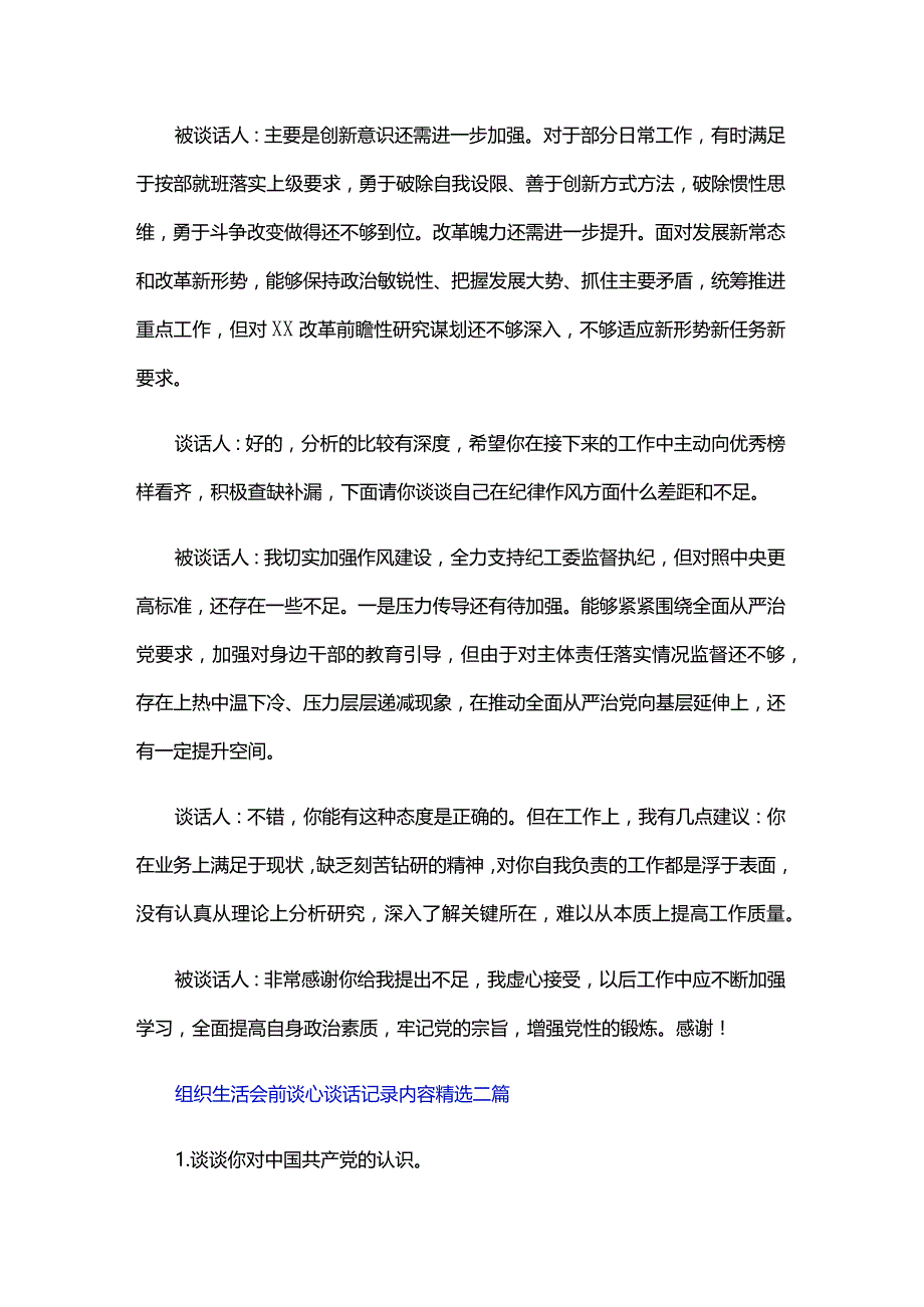 组织生活会前谈心谈话记录内容精选三篇.docx_第3页