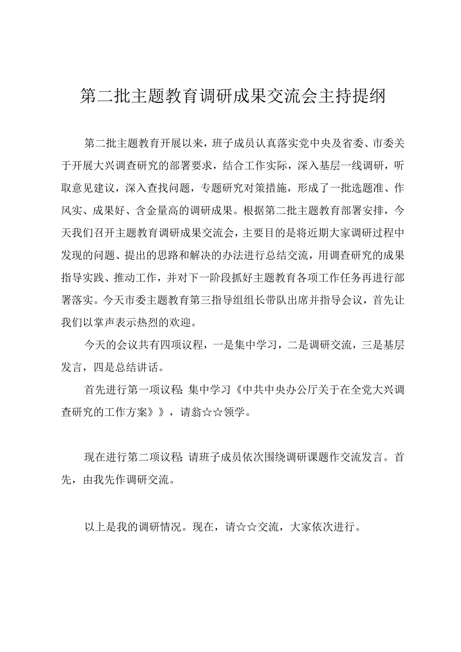 第二批主题教育调研成果交流会主持提纲.docx_第1页