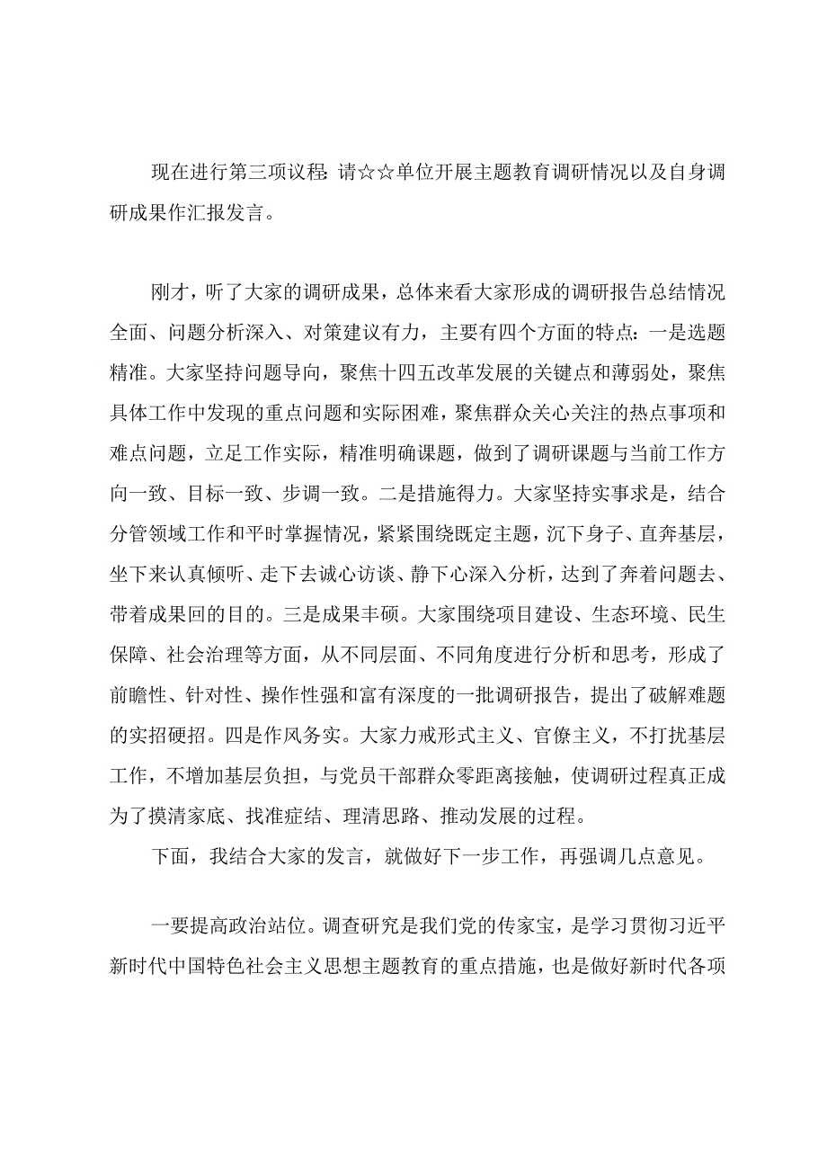 第二批主题教育调研成果交流会主持提纲.docx_第2页