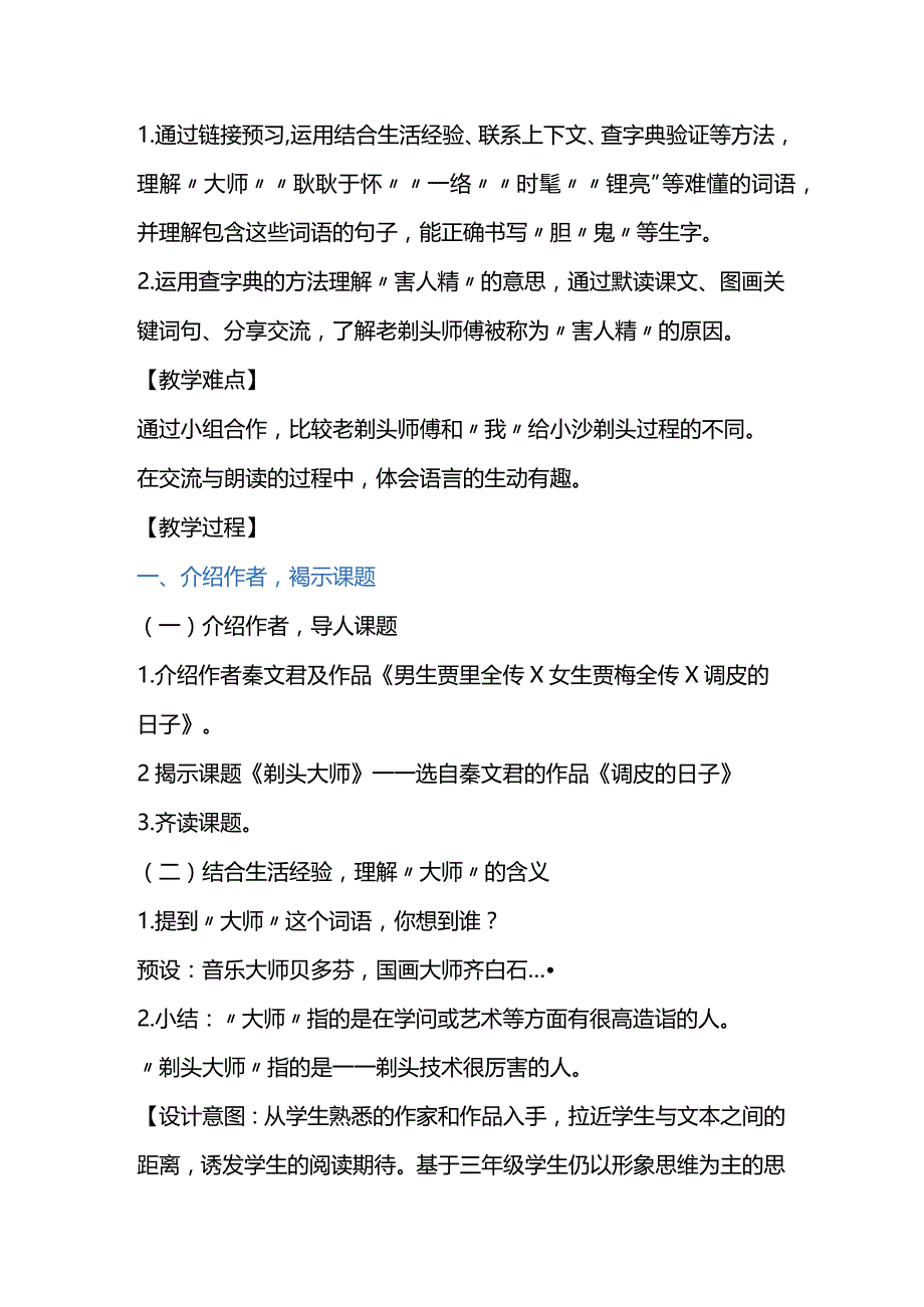 统编三年级下册第六单元《剃头大师》教学设计.docx_第2页