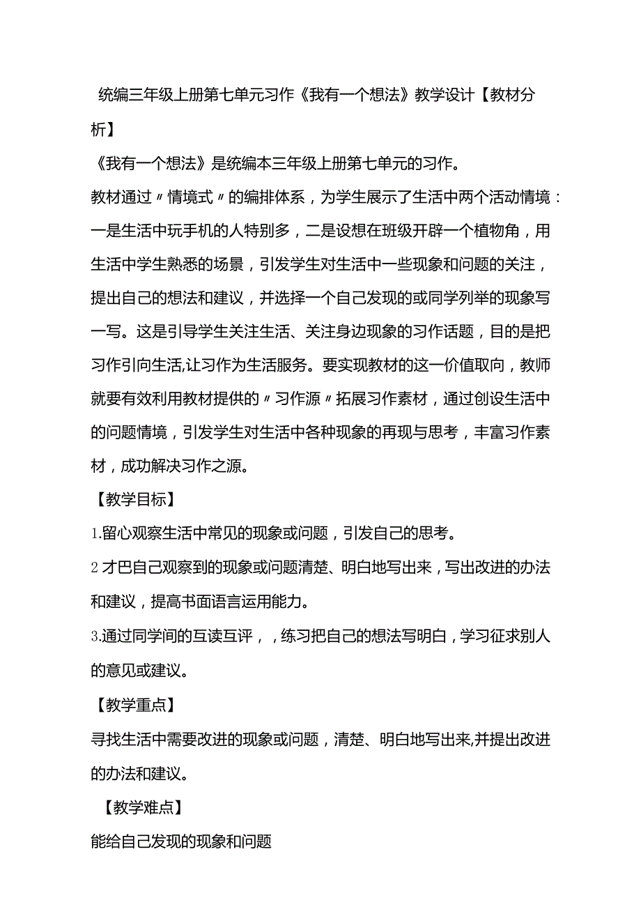 统编三年级上册第七单元习作《我有一个想法》教学设计.docx_第1页