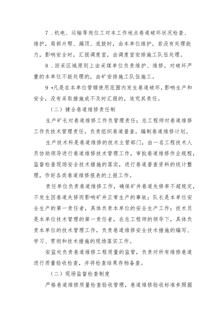 矿井巷道维修管理制度.docx_第2页