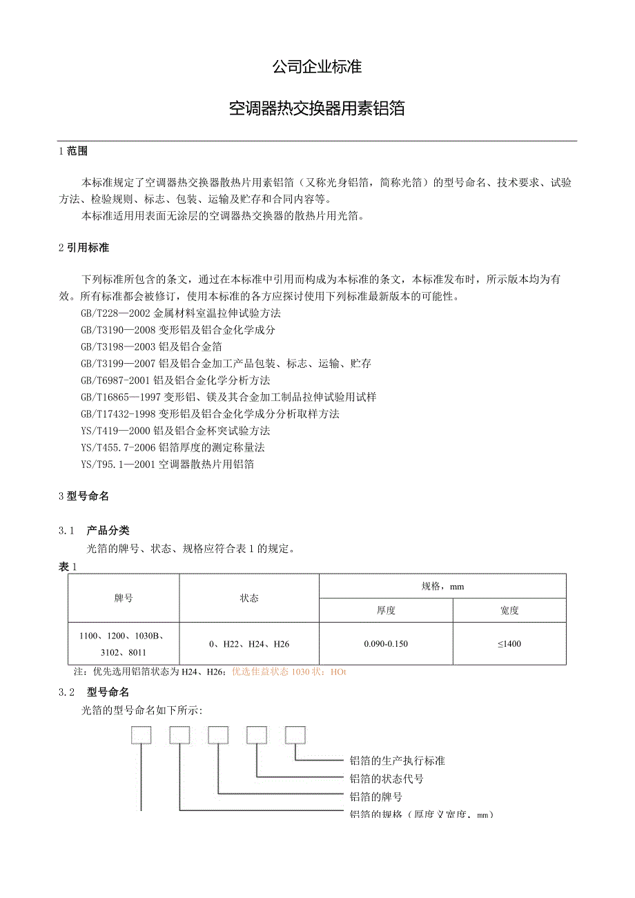 空调器热交换器用素铝箔技术标准.docx_第1页