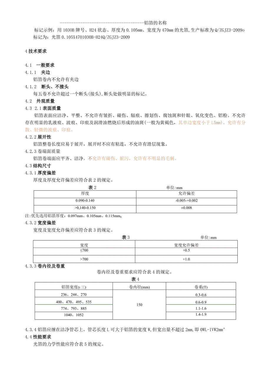 空调器热交换器用素铝箔技术标准.docx_第2页