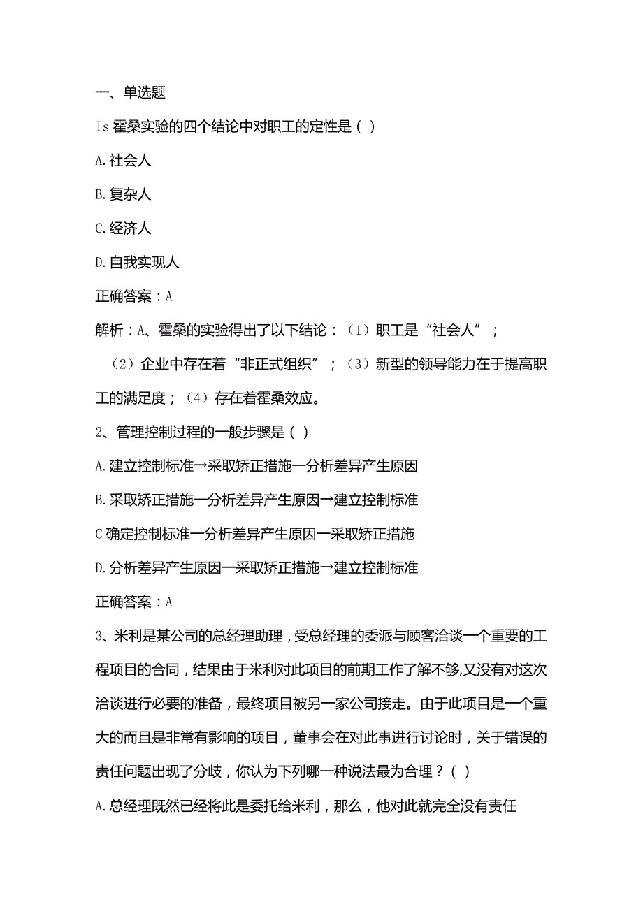 管理学原理期末考试客观题及答案.docx_第1页