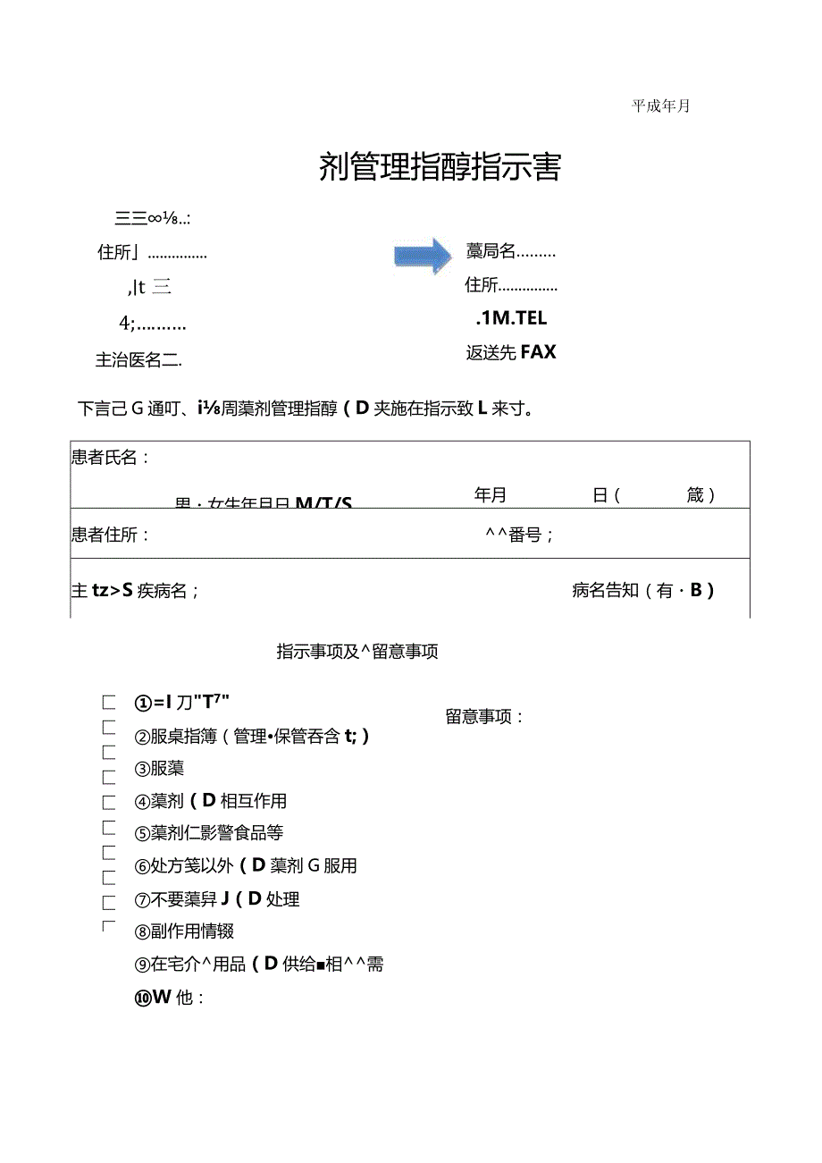 訪問薬剤管理指導指示書.docx_第1页