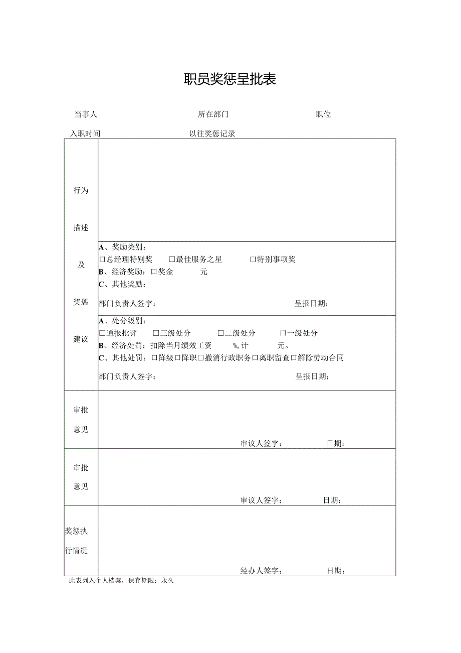 职员奖惩审批表.docx_第1页