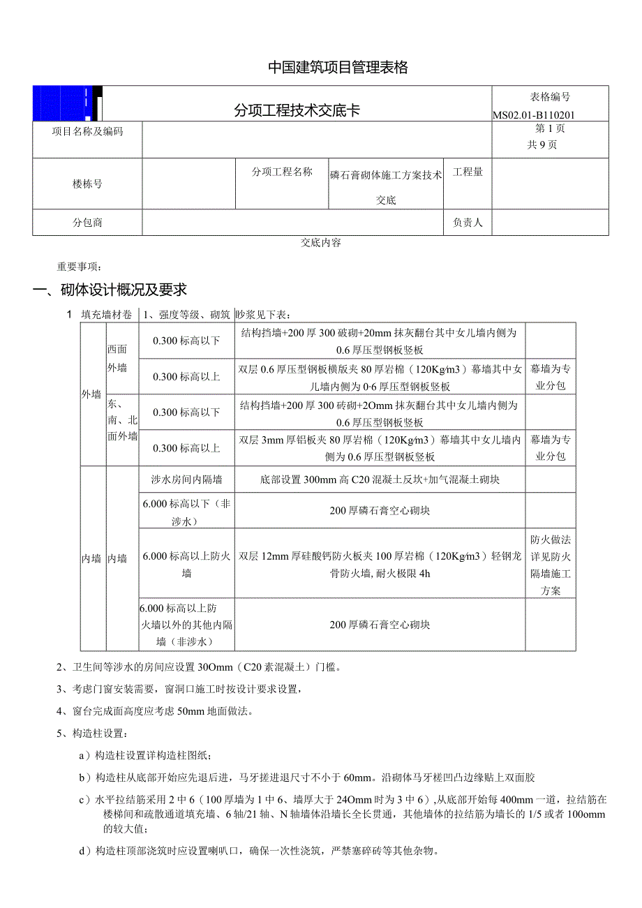 磷石膏方案技术交底.docx_第1页