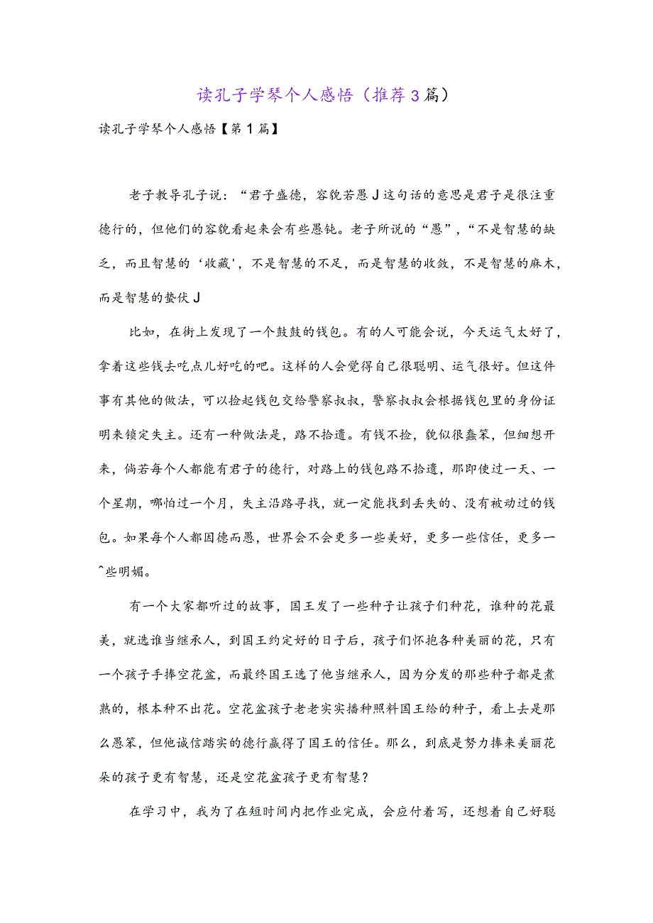 读孔子学琴个人感悟(推荐3篇).docx_第1页