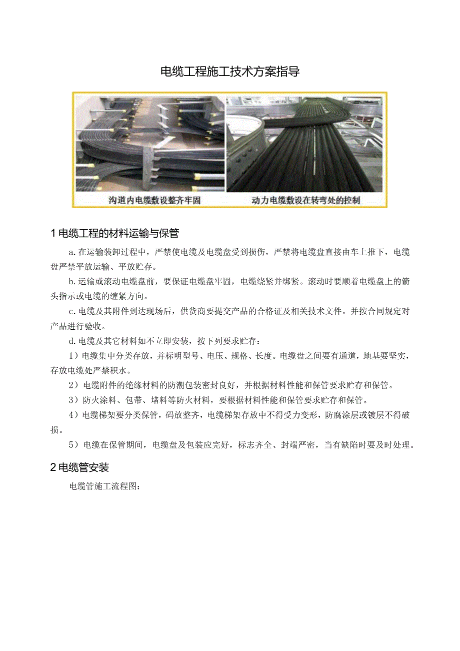 电缆工程施工技术方案指导.docx_第1页