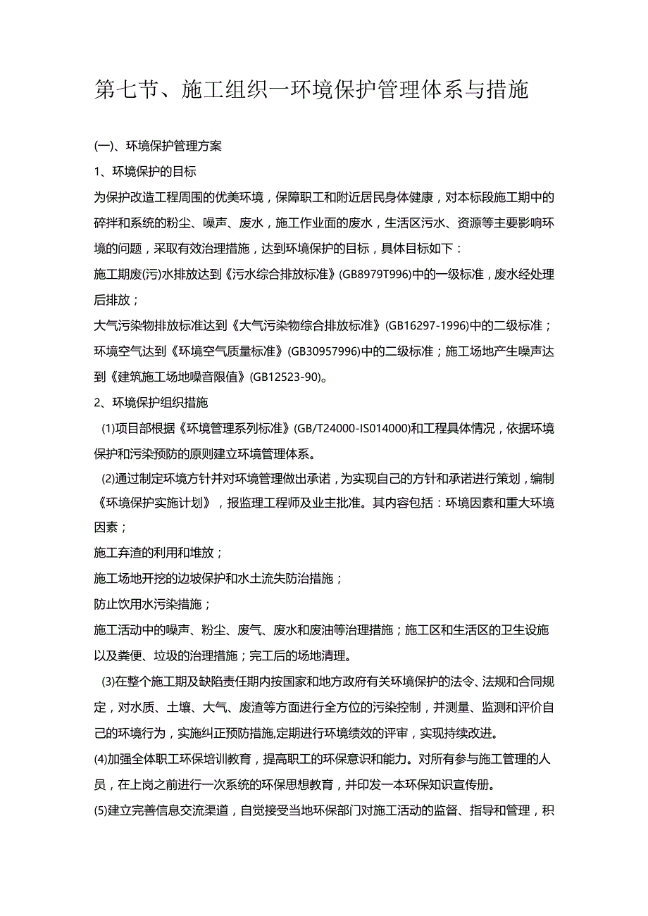 第七节、施工组织—环境保护管理体系与措施.docx_第1页