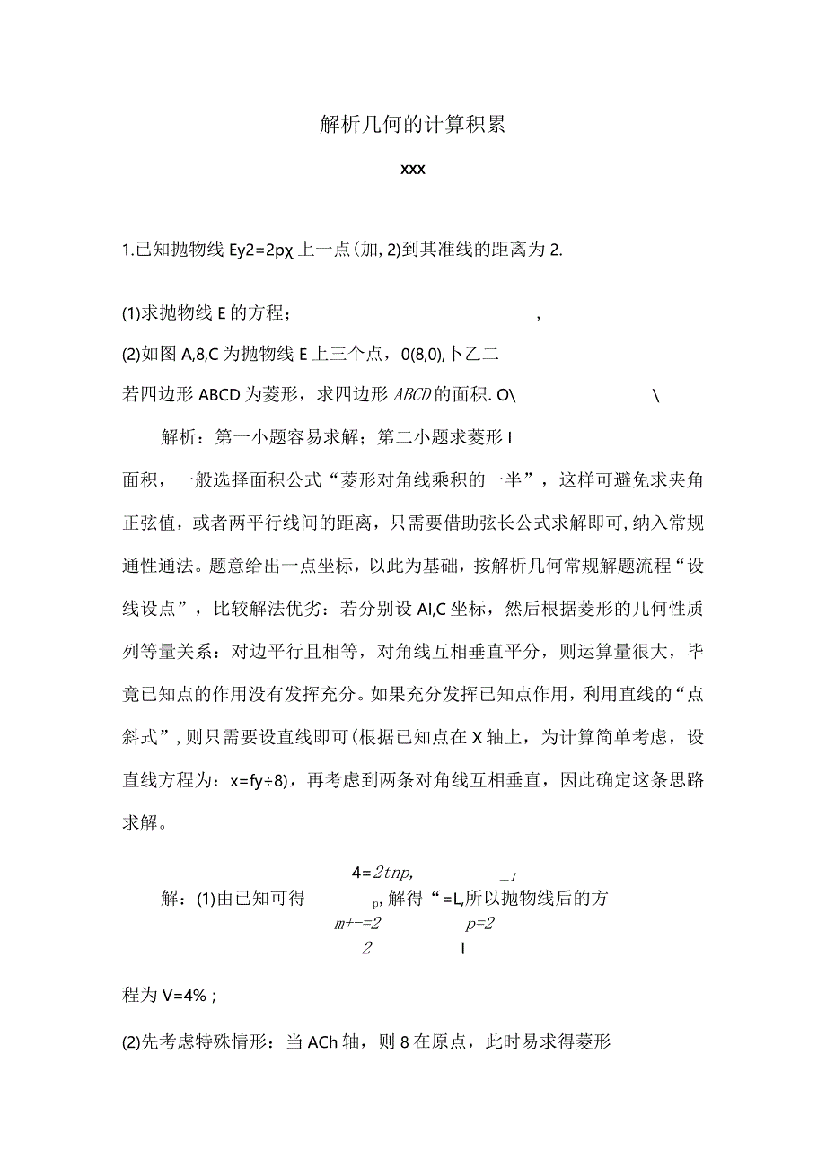 解析几何的计算积累（2024）公开课教案教学设计课件资料.docx_第1页