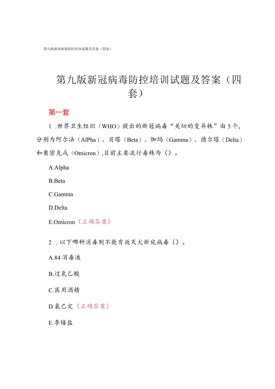 第九版新冠病毒防控培训试题及答案（四套）.docx_第1页