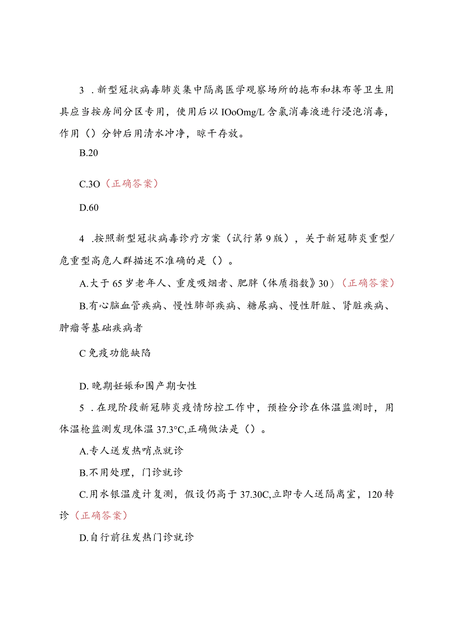 第九版新冠病毒防控培训试题及答案（四套）.docx_第2页