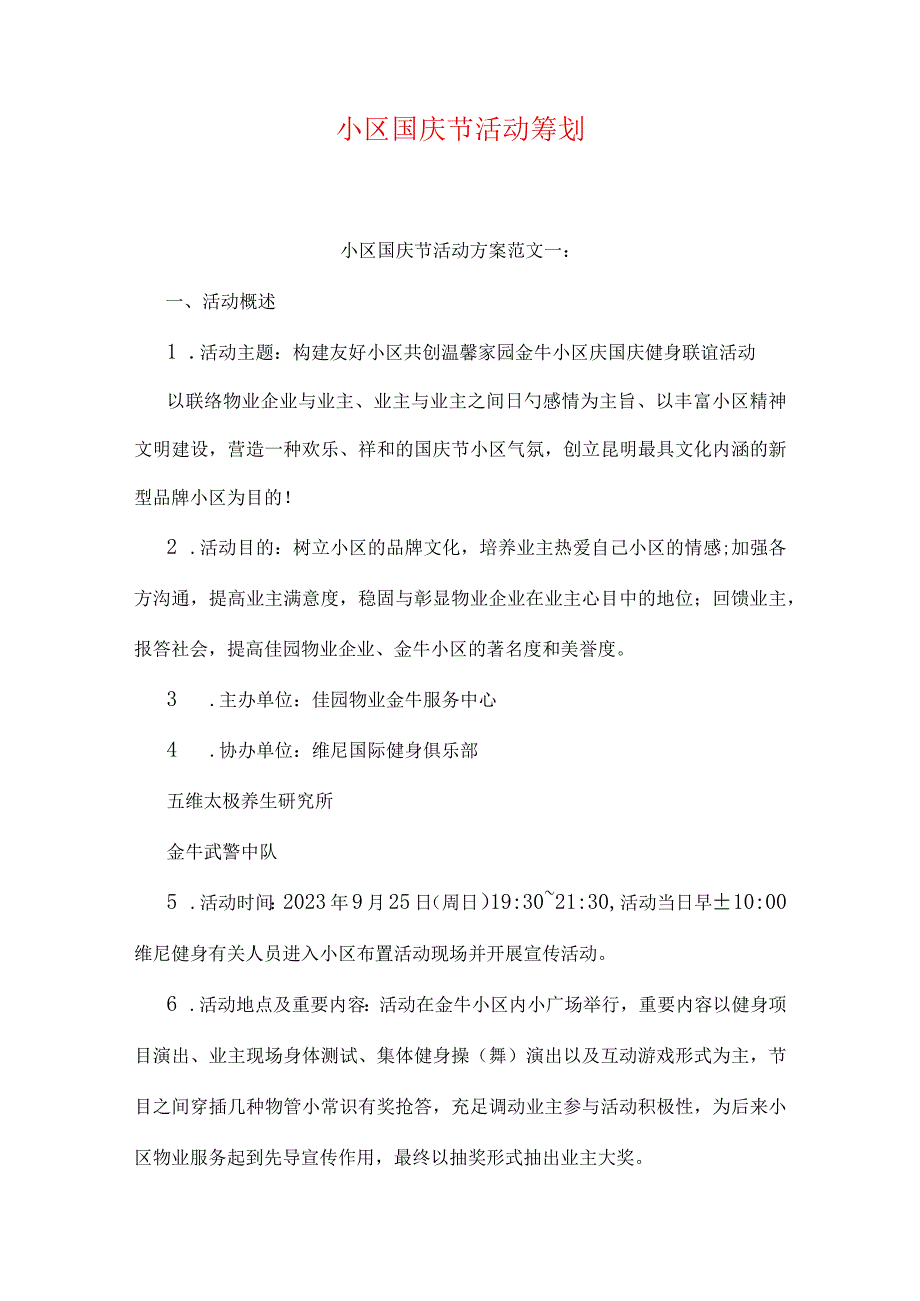 社区策划国庆活动.docx_第1页