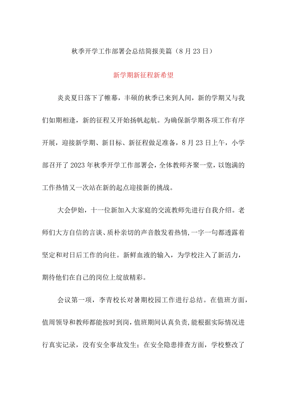 秋季开学工作部署会总结简报美篇（8月23日）《新学期新征程新希望》.docx_第1页