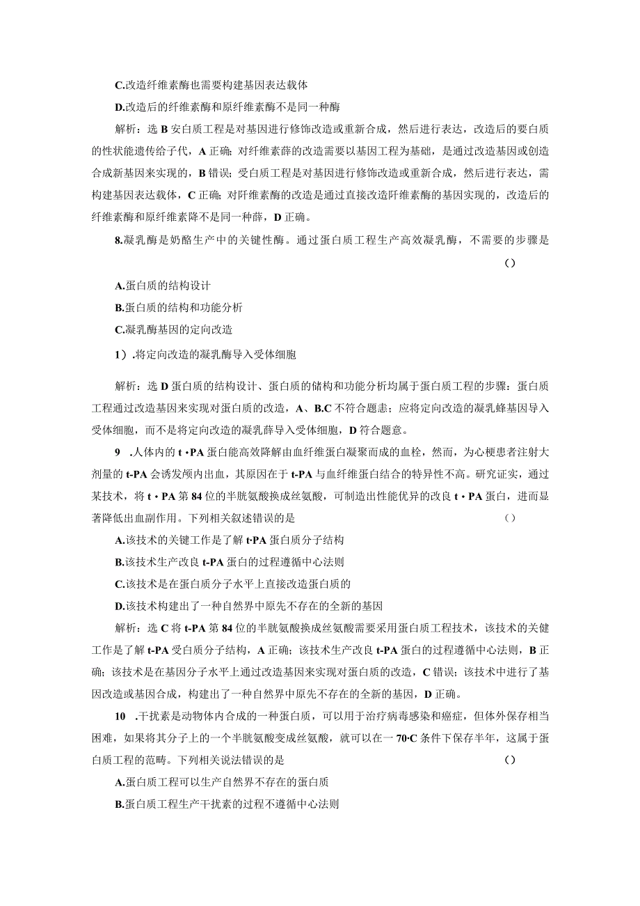 课时跟踪检测（十八）蛋白质工程的原理和应用.docx_第3页