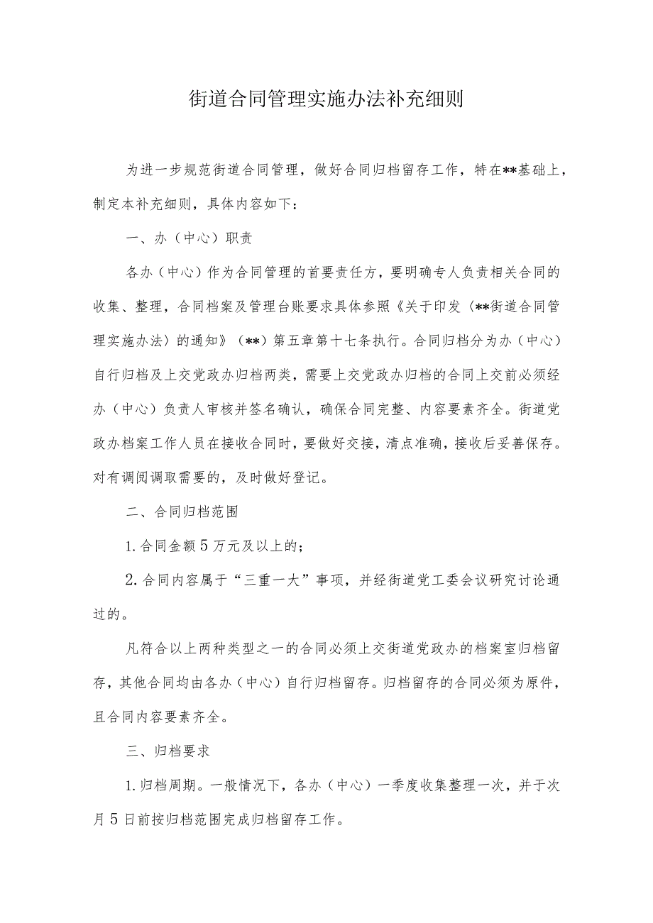 街道合同管理实施办法补充细则.docx_第1页