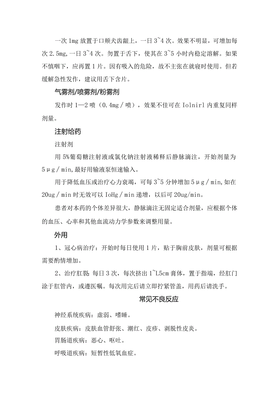 硝酸甘油适应症、用法用量、不良反应、禁忌证、注意事项及药物监控.docx_第2页