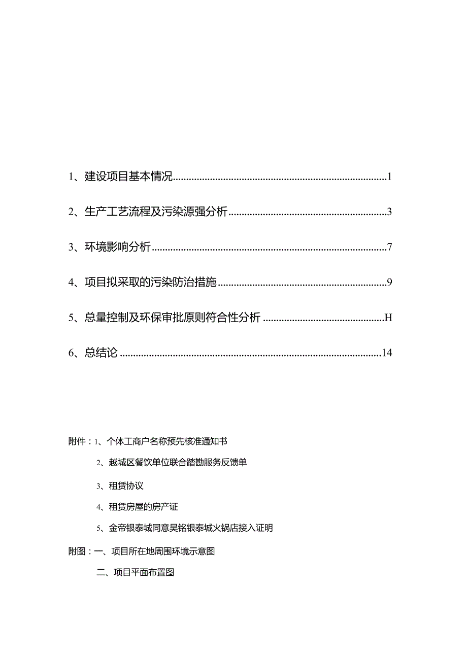 绍兴市越城区吴铭银泰城火锅店建设项目环境影响报告.docx_第2页