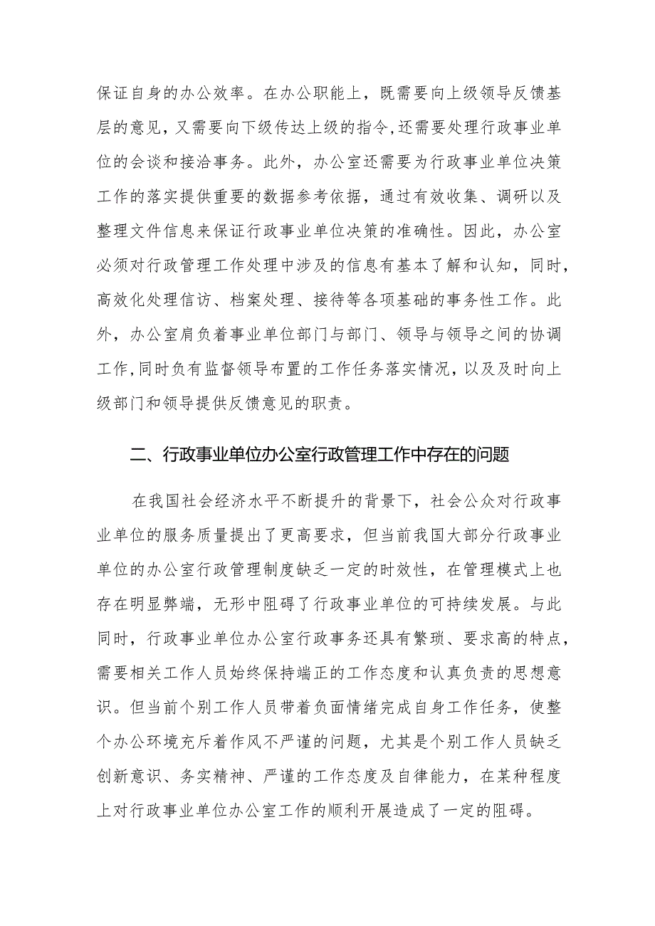 行政事业单位办公室行政管理工作中存在的问题及对策建议思考.docx_第2页