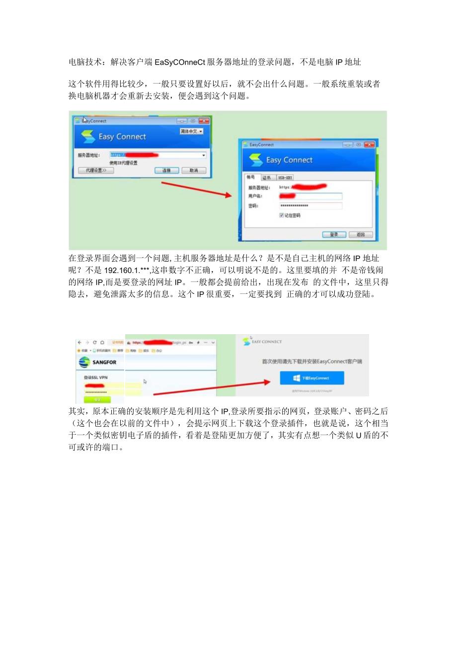 电脑技术：解决客户端Easyconnect服务器地址的登录问题不是电脑IP地址.docx_第1页