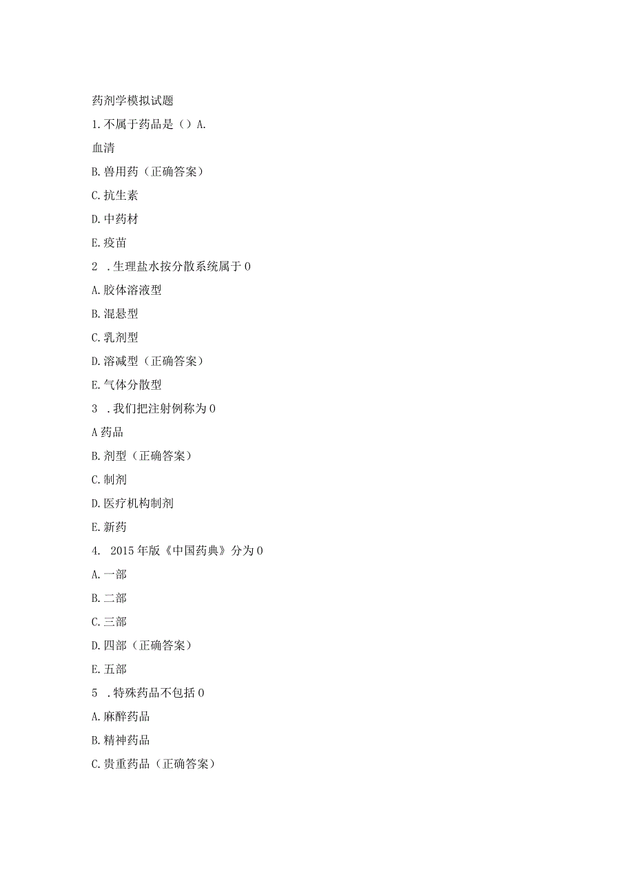 药剂学模拟试题.docx_第1页