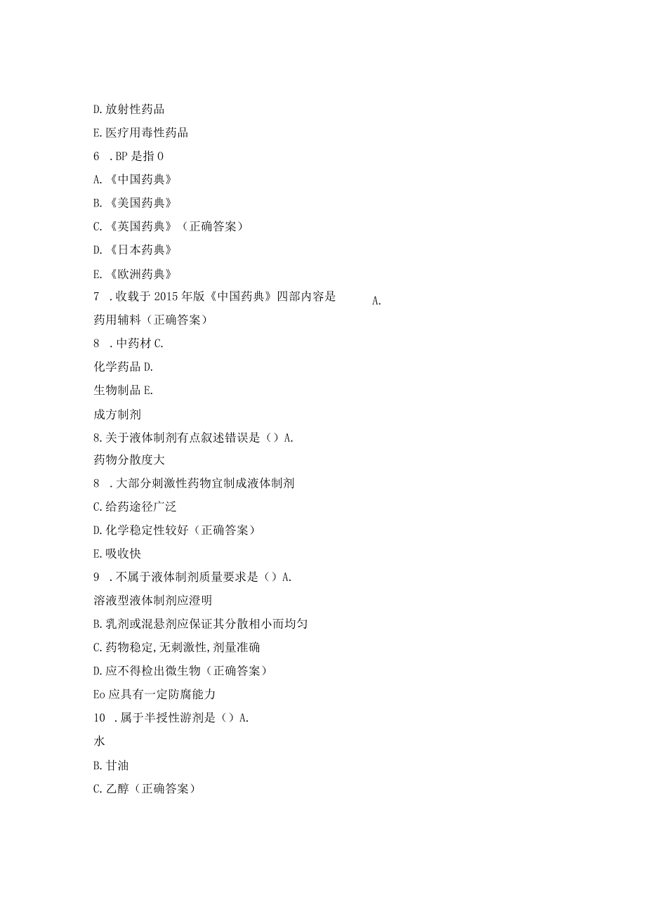 药剂学模拟试题.docx_第2页