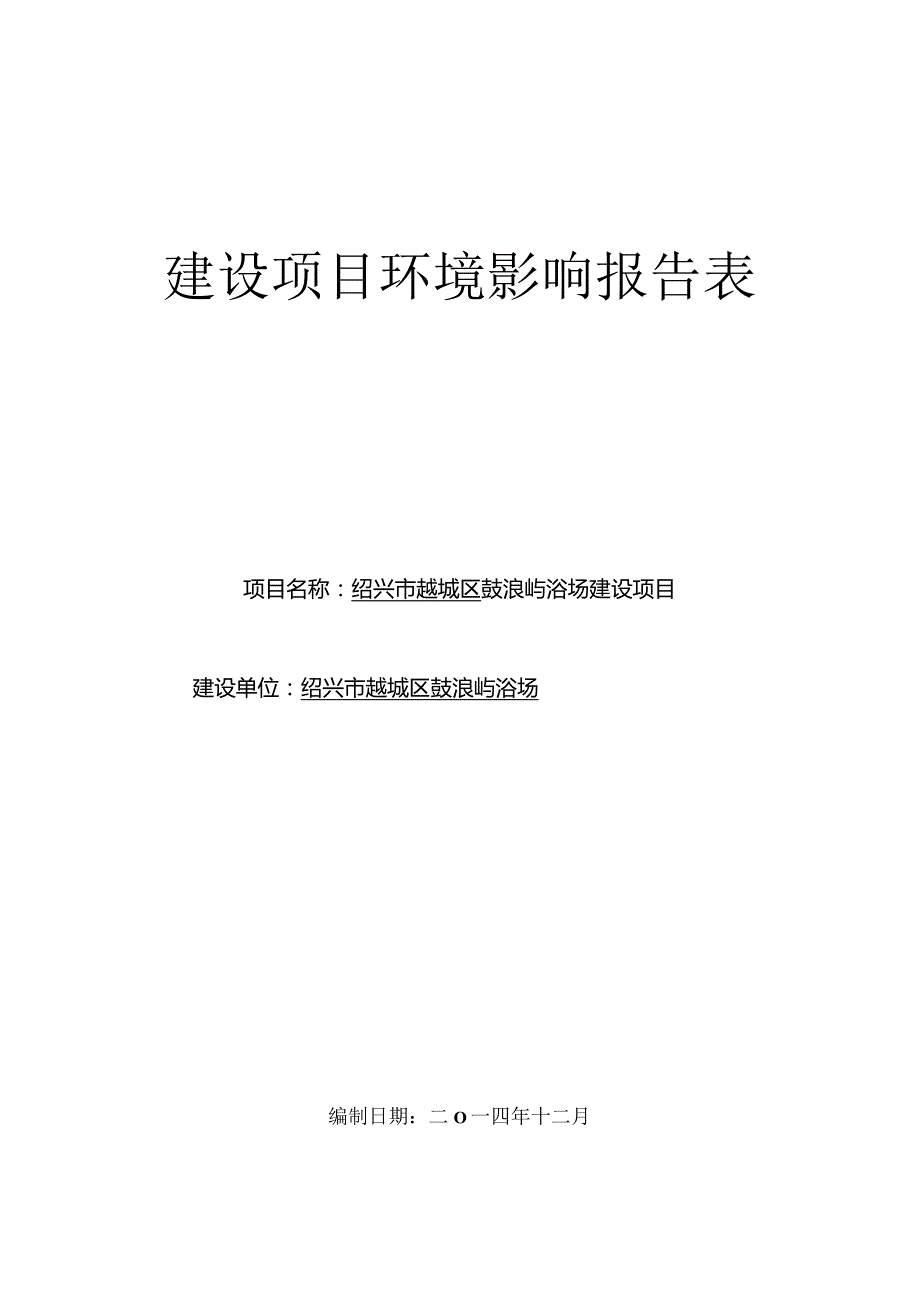 绍兴市越城区鼓浪屿浴场建设项目环境影响报告.docx_第1页