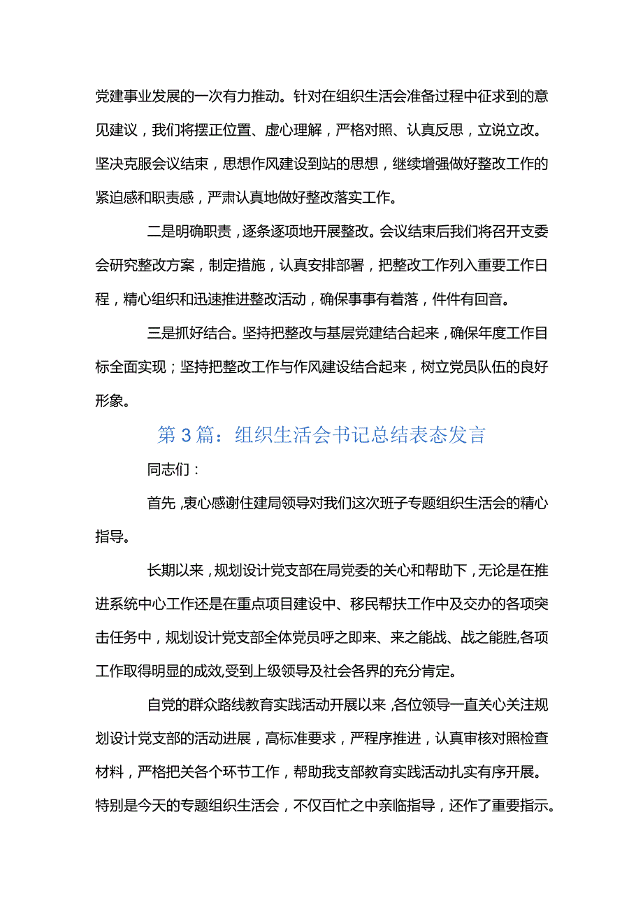 组织生活会书记总结表态发言五篇.docx_第3页