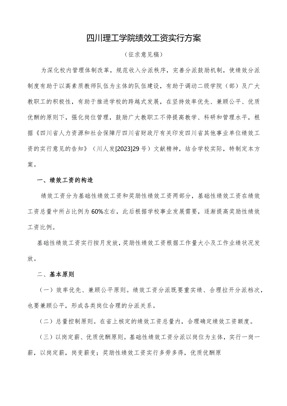 绩效工资实施方案调整方案.docx_第1页