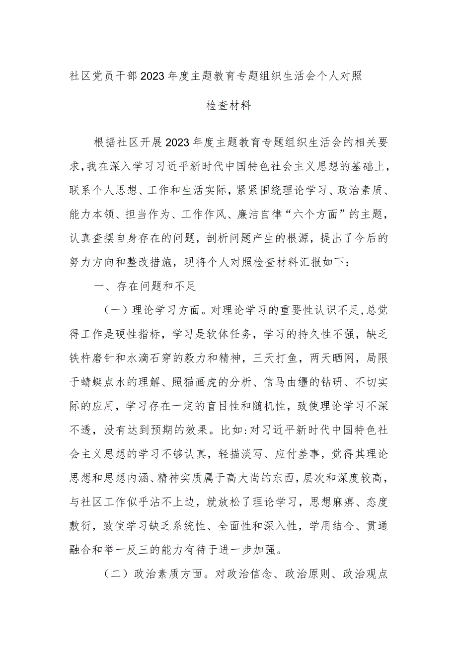 社区党员干部2023年度主题教育专题组织生活会个人对照检查材料.docx_第1页