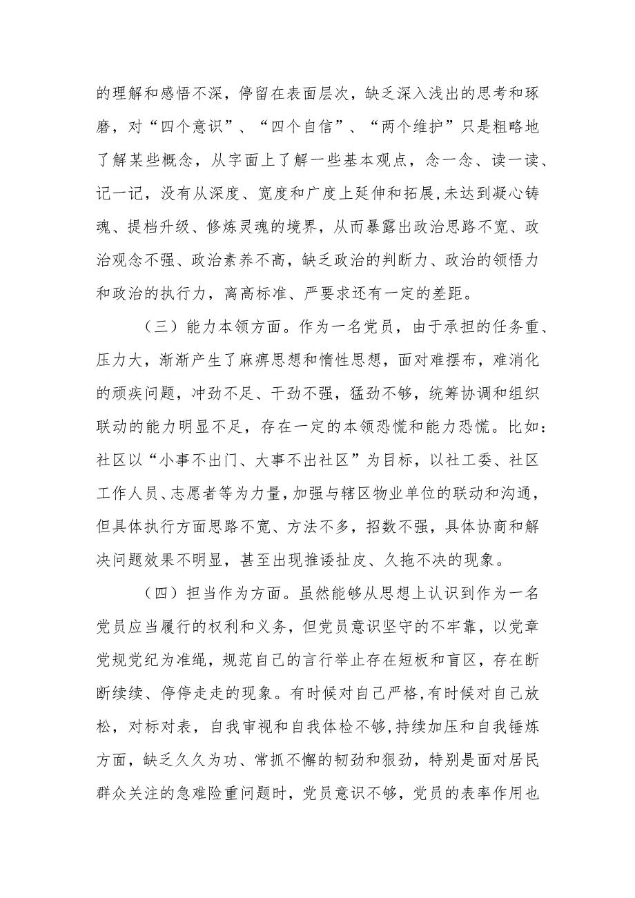 社区党员干部2023年度主题教育专题组织生活会个人对照检查材料.docx_第2页