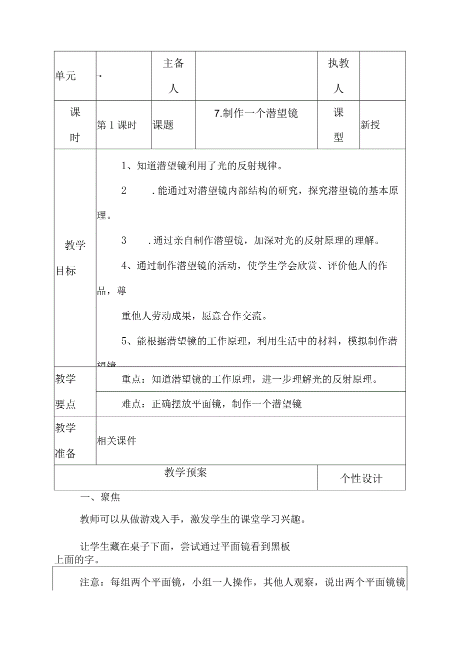 科教版五年级科学上册7.制作一个潜望镜教学设计.docx_第1页