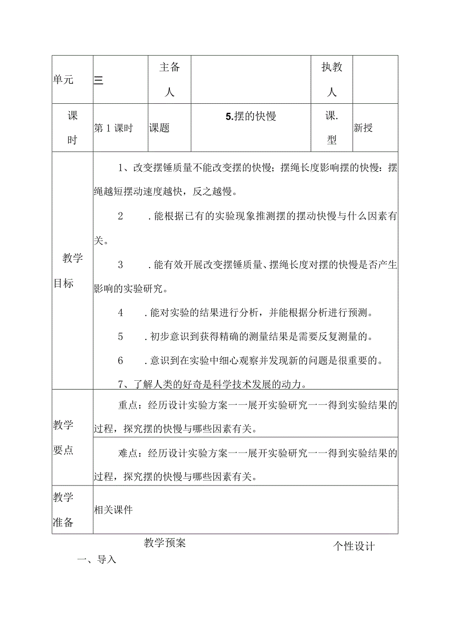 科教版五年级科学上册5.摆的快慢教学设计.docx_第1页