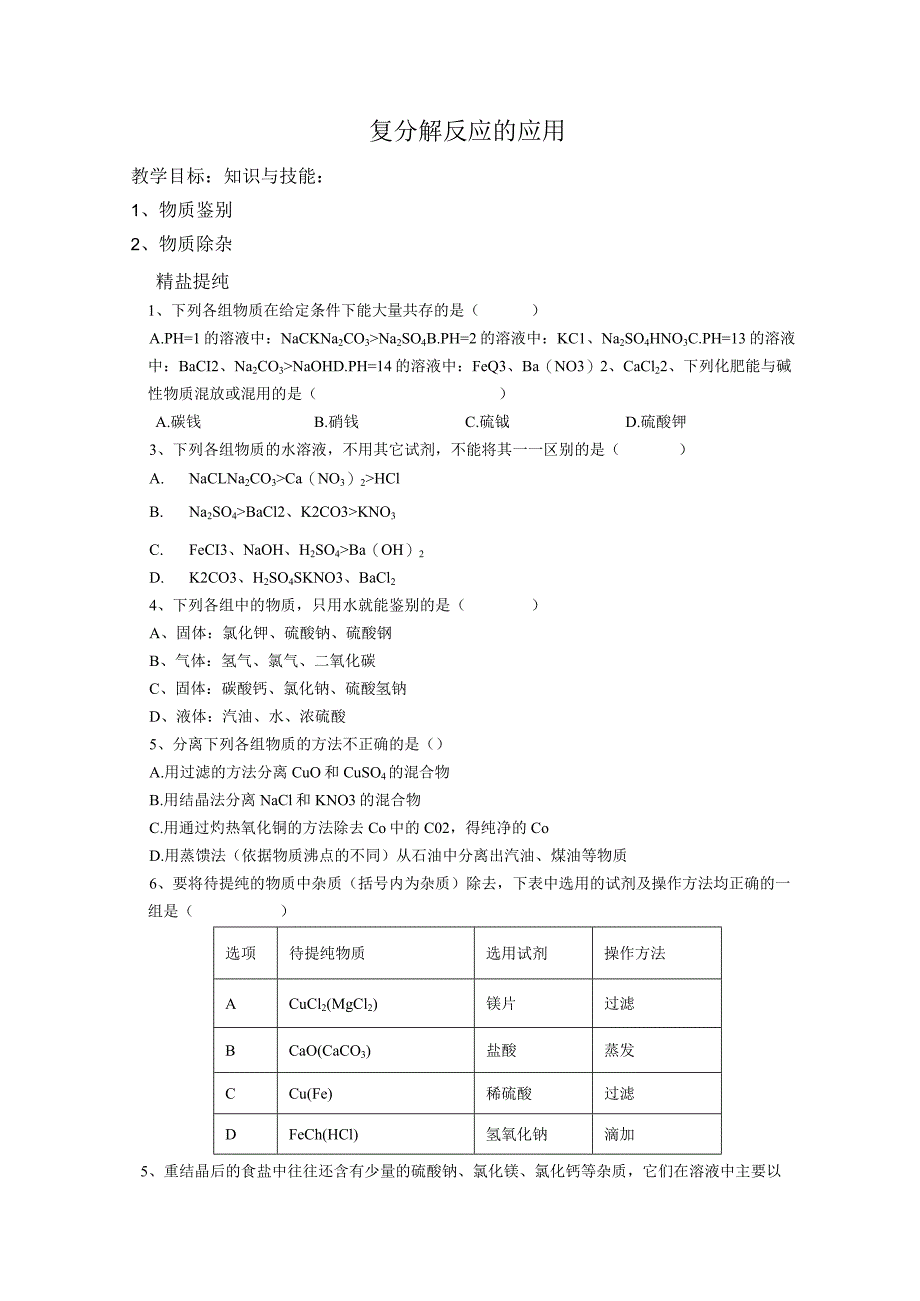 第一章复分解反应的应用讲义---浙教版科学九年级上册.docx_第1页