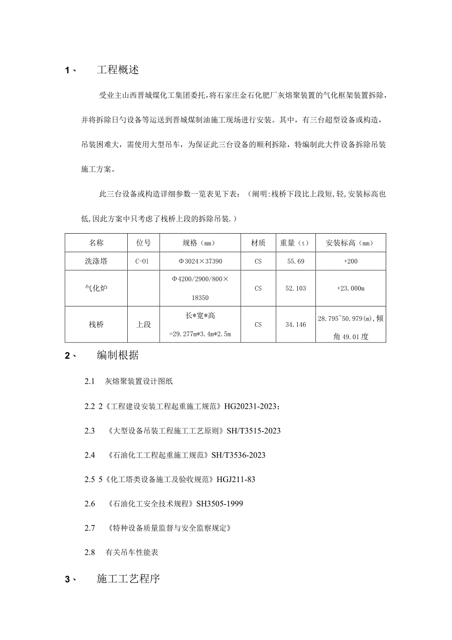 石家庄金石化肥厂巨型设备拆除吊装施工方案.docx_第1页